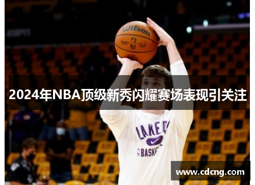 2024年NBA顶级新秀闪耀赛场表现引关注