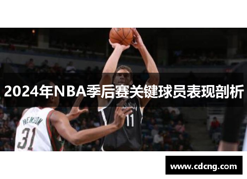 2024年NBA季后赛关键球员表现剖析