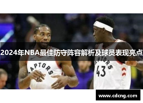 2024年NBA最佳防守阵容解析及球员表现亮点