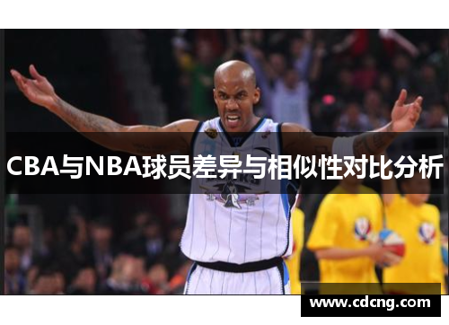 CBA与NBA球员差异与相似性对比分析