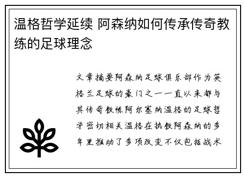 温格哲学延续 阿森纳如何传承传奇教练的足球理念