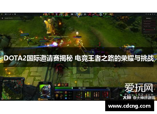 DOTA2国际邀请赛揭秘 电竞王者之路的荣耀与挑战