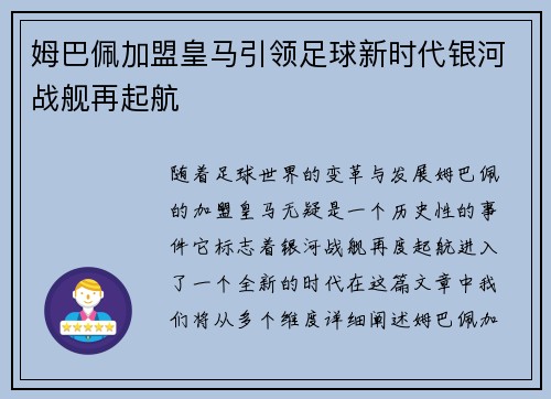 姆巴佩加盟皇马引领足球新时代银河战舰再起航