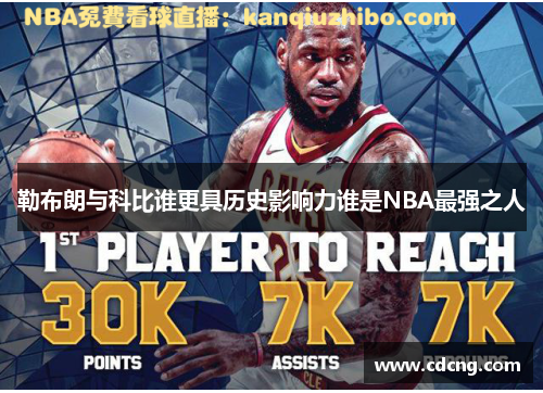 勒布朗与科比谁更具历史影响力谁是NBA最强之人