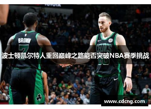 波士顿凯尔特人重回巅峰之路能否突破NBA赛季挑战