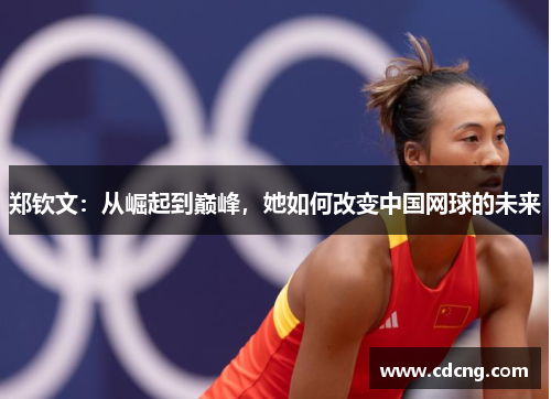 郑钦文:从崛起到巅峰,她如何改变中国网球的未来